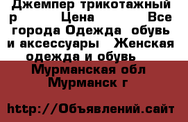 Джемпер трикотажный р.50-54 › Цена ­ 1 070 - Все города Одежда, обувь и аксессуары » Женская одежда и обувь   . Мурманская обл.,Мурманск г.